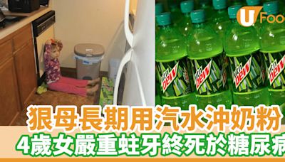 狠母長期用汽水沖奶粉 4歲女嚴重蛀牙終死於糖尿病 | U Food 香港餐廳及飲食資訊優惠網站