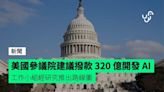 美國參議院建議撥款 320 億開發 AI 工作小組經研究推出路線圖