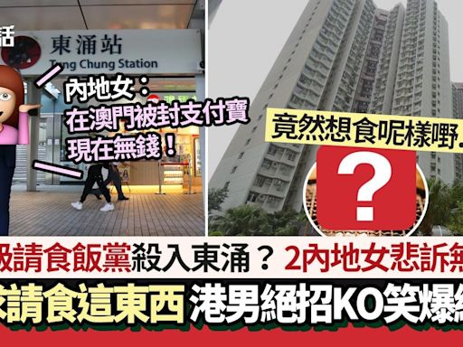 高級「請食飯黨」？2內地女要求請食這東西 港男絕招KO笑爆網民