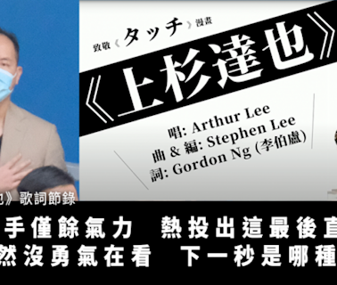 【獄中填詞L 】吳政亨裁決前出歌 借漫畫講「為夢奮搏」：我只能朝着它去闖