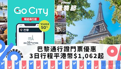 歐洲旅遊｜巴黎通行證GO CITY PASS 門票折扣高達半價優惠！暢遊92個景點｜Yahoo購物節