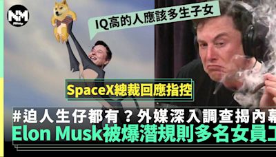 馬斯克Elon Musk被爆潛規則 同公司多名女員工發生關係 | 流行娛樂 | 新Monday