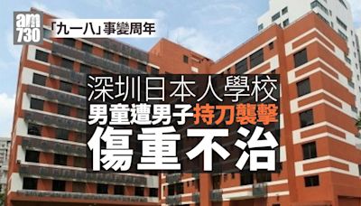 深圳日本人學校男童遇襲不治 網民：生為中國人非常抱歉(持續更新) | am730