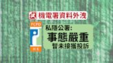 私隱公署稱機電署資料外洩事態嚴重將啟動調查 暫未接獲投訴