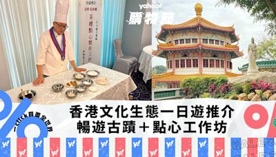 香港好去處｜文化生態一日遊推介！暢遊5大景點：荃灣圓玄學院＋點心製作工作坊＋海洋公園｜Yahoo購物節