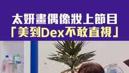 太妍畫偶像妝上節目 「美到Dex不敢直視」