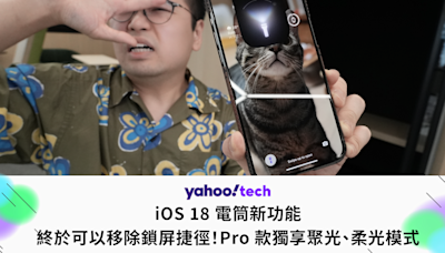 iOS 18 電筒新功能：可以移除鎖屏捷徑！Pro 款獨享聚光、柔光模式？