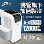 JJPRO家佳寶 6-8坪R410A 12000Btu 雙管頂級旗艦WiFi冷暖除濕移動式空調/冷氣(JPP13-12K+迴風雙管套件)