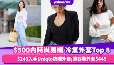 冷氣外套推薦｜$500內時尚易襯冷氣外套Top 8！$249入手Uniqlo防曬外套／薄西裝外套$449