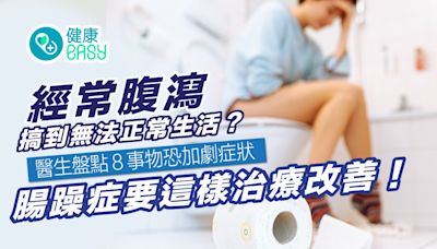 腸胃健康｜台女罹患腸躁症腹瀉到無法正常上班 這樣治療改善症狀