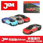 現貨 JKM1:64布加迪凱龍chrion跑車減震合金汽車模型玩具