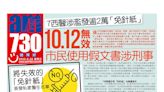 7西醫涉濫發逾2萬「免針紙」10.12無效 市民使用假文書涉刑事