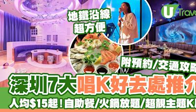 深圳唱K好去處7大推介最平$15起！地鐵沿線/自助餐/火鍋/附KTV價錢+地址 | U Travel 旅遊資訊網站