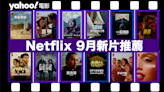 【Netflix 9月新片】21部Netflix必睇劇集電影推薦（內附上架日期及劇照）