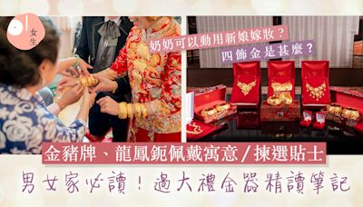 結婚金器｜四飾金、五飾金是甚麼？附揀金豬牌/龍鳳鈪金器貼士