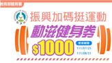 1000元動滋健身券今晚12點登記截止 30萬份22日開抽