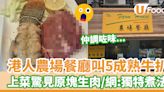 港人去農場餐廳叫5成熟牛排 上菜驚見原塊生肉：唔記得煮？ | U Food 香港餐廳及飲食資訊優惠網站