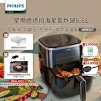 【飛利浦 PHILIPS】飛利浦透視海星氣炸鍋5.6L-星樂透(HD9257)