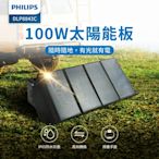PHILIPS飛利浦 100W太陽能充電板 太陽能板 緊急發電 太陽能發電 充電板 DLP8843C