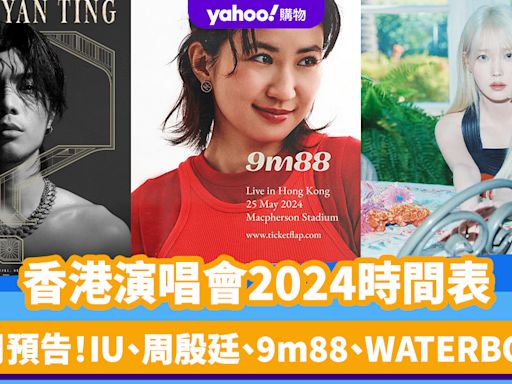 香港演唱會2024｜演唱會/粉絲見面會時間表（持續更新）5月有IU、周殷廷、9m88/6月有WATERBOMB、S2O