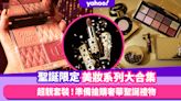 聖誕禮物2022｜超靚限定聖誕美妝系列大合集：玫瑰金奢華風格Charlotte Tilbury、金光閃閃YSL Beauty