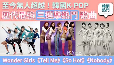 【韓網熱門】至今無人超越的韓國K-POP歷代最強三連擊熱門歌曲