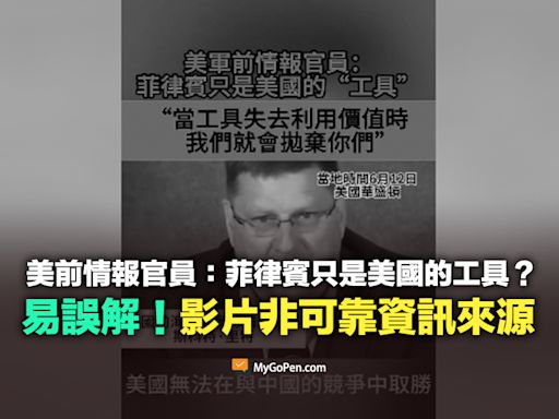 【查證】美前情報官員：菲律賓只是美國的工具？網傳影片非可靠資訊來源