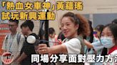 女青年會辦新興運動嘉年華 黃蘊瑤分享面對壓力方法