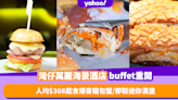 自助餐優惠｜灣仔萬麗海景酒店buffet重開！人均$308起任食爆膏麵包蟹/即製迷你漢堡/脆皮豬腩