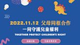 國際兒童人權日 花蓮縣兒童暨家庭關懷協會 「父母同框合作」守護兒童權利