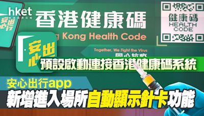 【安心出行更新】安心出行app新增進入場所自動顯示針卡功能 預設啟動連接香港健康碼系統 - 香港經濟日報 - 即時新聞頻道 - 即市財經 - Hot Talk