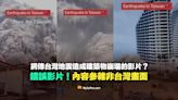 【錯誤】網傳台灣地震造成建築物崩塌的影片？參雜非台灣畫面