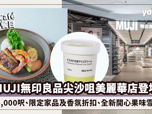 MUJI無印良品尖沙咀美麗華店登場！24,000呎、限定家品及香氛折扣、全新開心果味雪糕