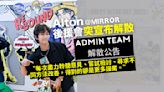 Alton@MIRROR後援會突然宣布解散 本尊出Story回應：相信FC好快會搵到合適嘅方向