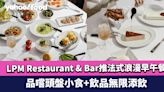 Brunch推介｜中環LPM Restaurant & Bar推出法式浪漫早午餐「La Vie en Rosé」 品嚐頭盤小食+飲品無限添飲