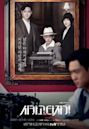 Chicago Typewriter (TV series)