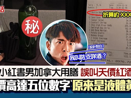 液體黃金！小紅書男用膳誤點天價5位數紅酒埋單咁貴 網民指合理