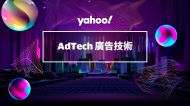 2022 Yahoo APAC Growth Summit ： AdTech 廣告技術