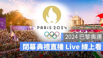 2024 巴黎奧運閉幕典禮直播：日期、跳傘表演節目、轉播 LIVE 線上看