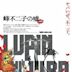 Lupin III: La mentira de Mina Fujiko