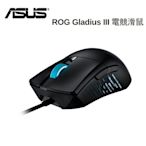 ASUS 華碩 ROG GLADIUS III 電競滑鼠