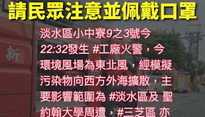 淡水泡棉工廠陷火海 新北市府籲周邊緊閉門窗、外出戴口罩