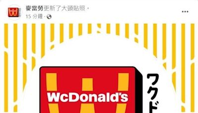 獨家／動漫成真！麥當勞LOGO變「W」cdonald’s？台灣麥當勞給答案了