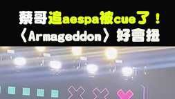 蔡哥追aespa被cue了！ 〈Armageddon〉好會扭