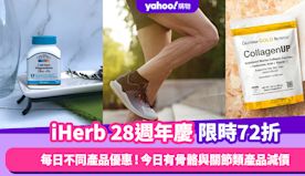 iHerb周年慶限時72折優惠碼！每日不同產品減價 今日推骨骼與...