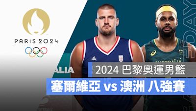 【2024 巴黎奧運籃球】塞爾維亞 vs 澳洲，男籃八強賽程、轉播資訊一次看