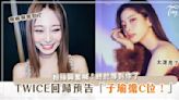 TWICE回歸預告子瑜擔C位！粉絲興奮喊：終於等到你了