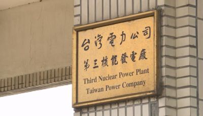 藍委擬修《核管法》 提5版本盼核電延役