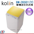 【新莊信源】3.5公斤【 KOLIN歌林單槽迷你洗衣機】BW-35S01 (Y)