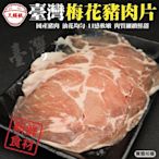 【頌肉肉】台灣梅花豬肉片(每盒約150g)(滿額)